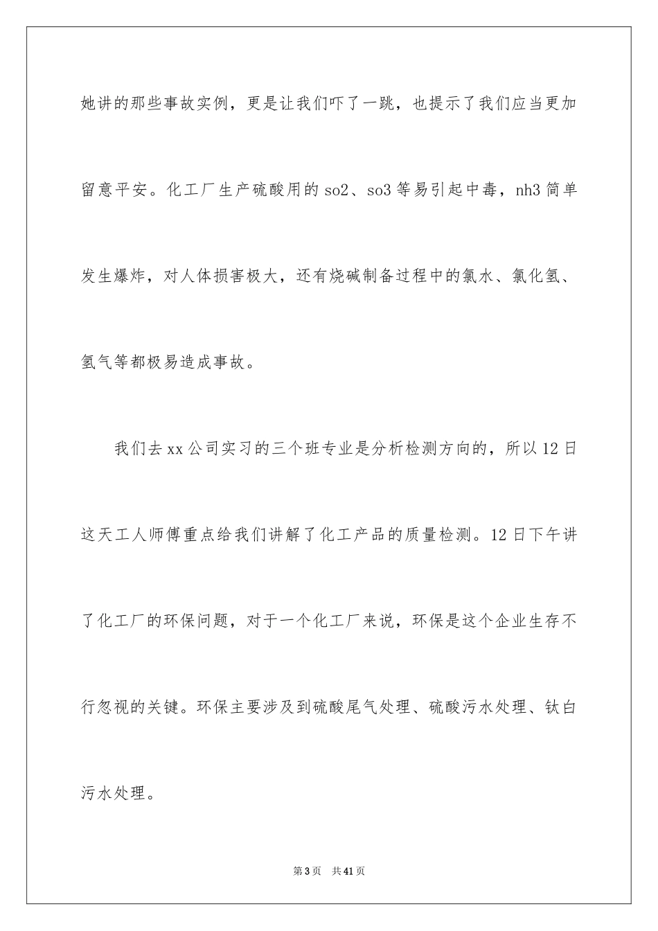 2024化工厂生产实习报告_第3页