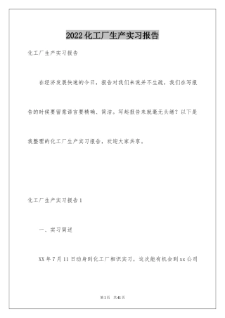 2024化工厂生产实习报告