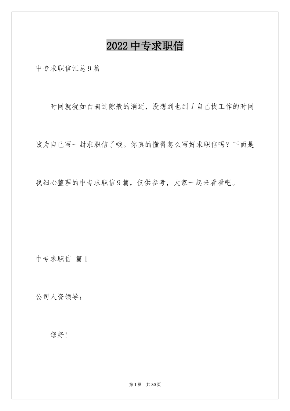 2024中专求职信_57_第1页