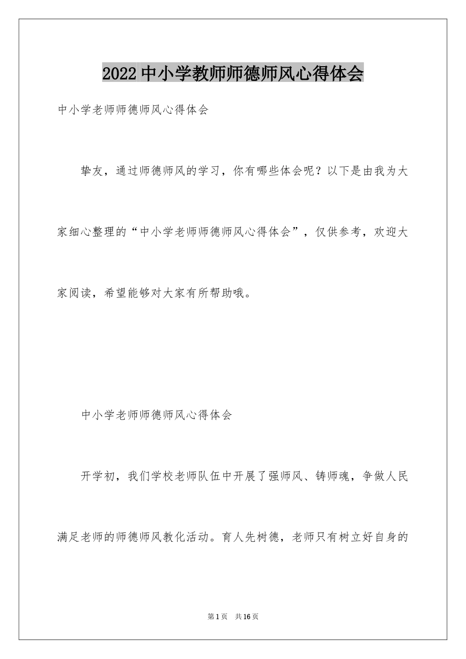 2024中小学教师师德师风心得体会_第1页