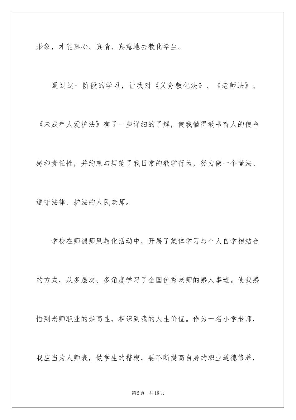 2024中小学教师师德师风心得体会_第2页