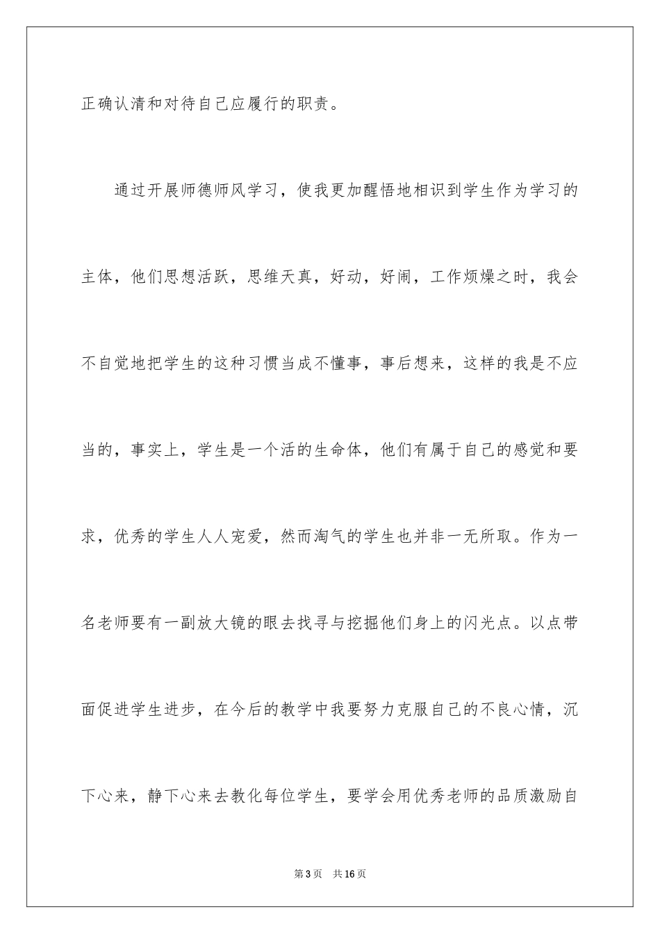 2024中小学教师师德师风心得体会_第3页