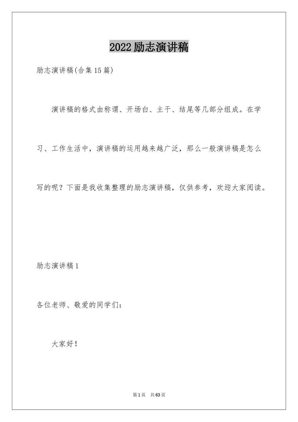 2024励志演讲稿_1470_第1页