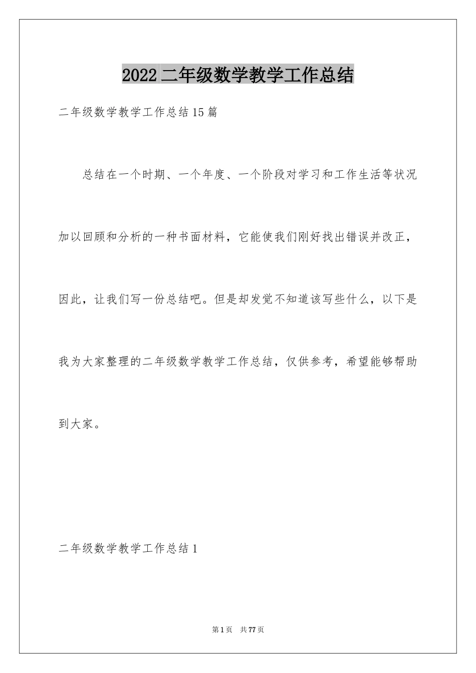 2024二年级数学教学工作总结_30_第1页