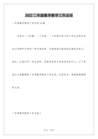 2024二年级数学教学工作总结_30