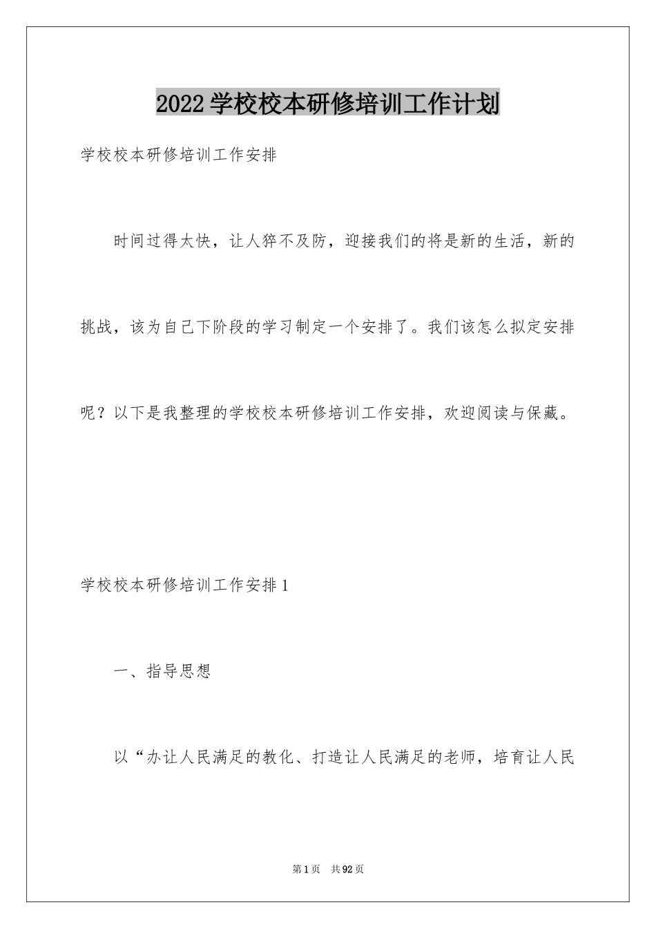 2024学校校本研修培训工作计划_第1页