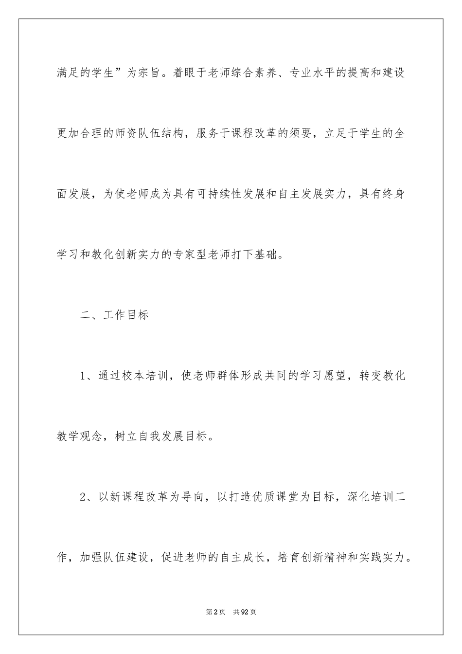 2024学校校本研修培训工作计划_第2页