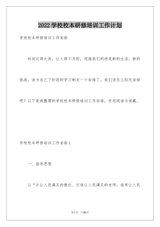 2024学校校本研修培训工作计划