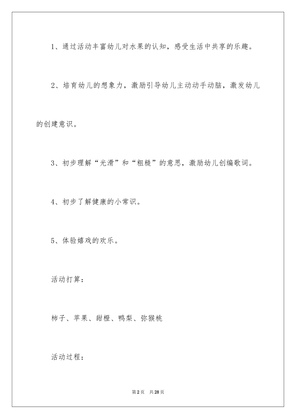 2024《水果》大班健康教案_第2页
