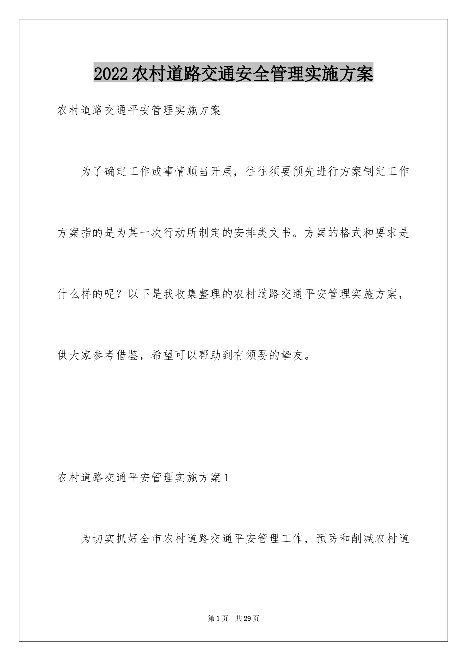 2024农村道路交通安全管理实施方案_第1页