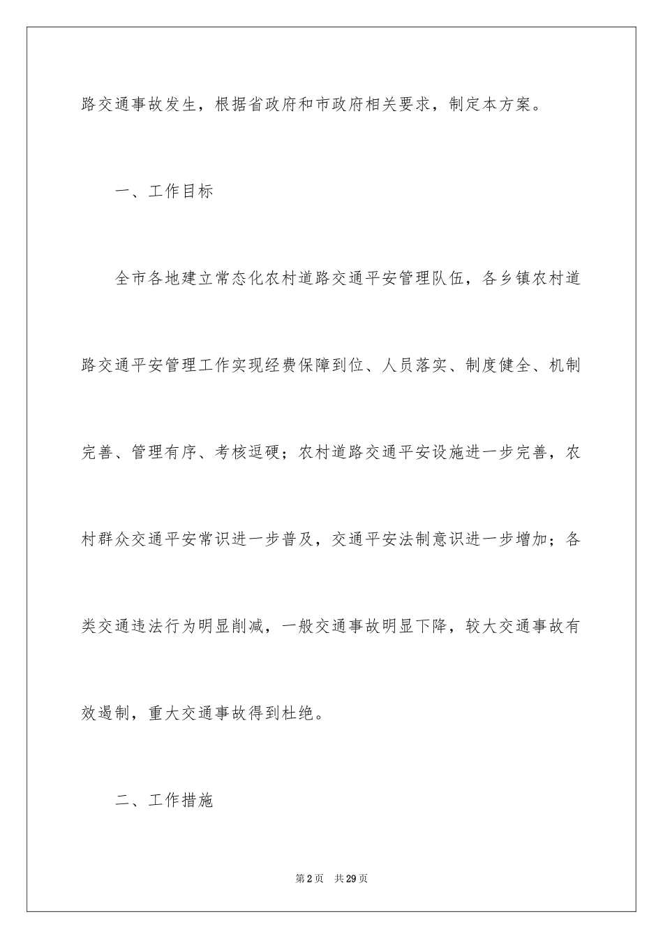 2024农村道路交通安全管理实施方案_第2页