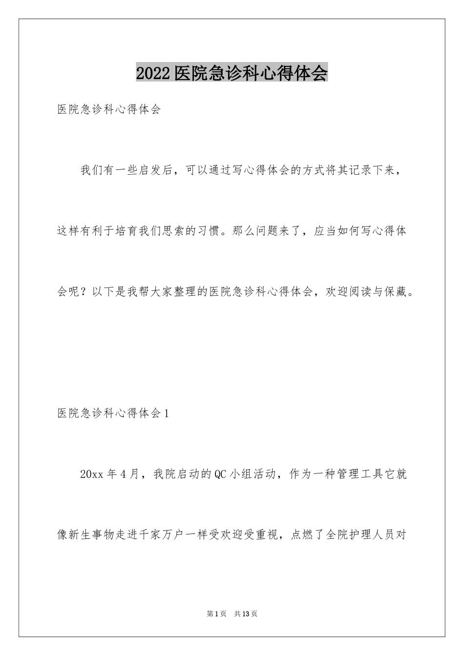 2024医院急诊科心得体会_第1页