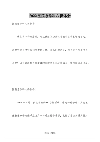 2024医院急诊科心得体会