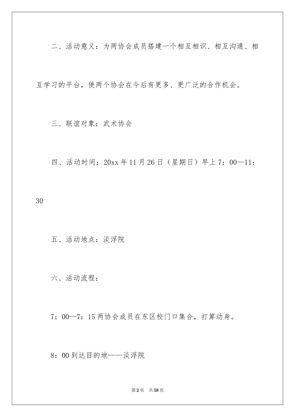 2024大学生联谊会策划书_1_第2页