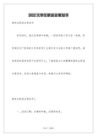 2024大学生联谊会策划书_1