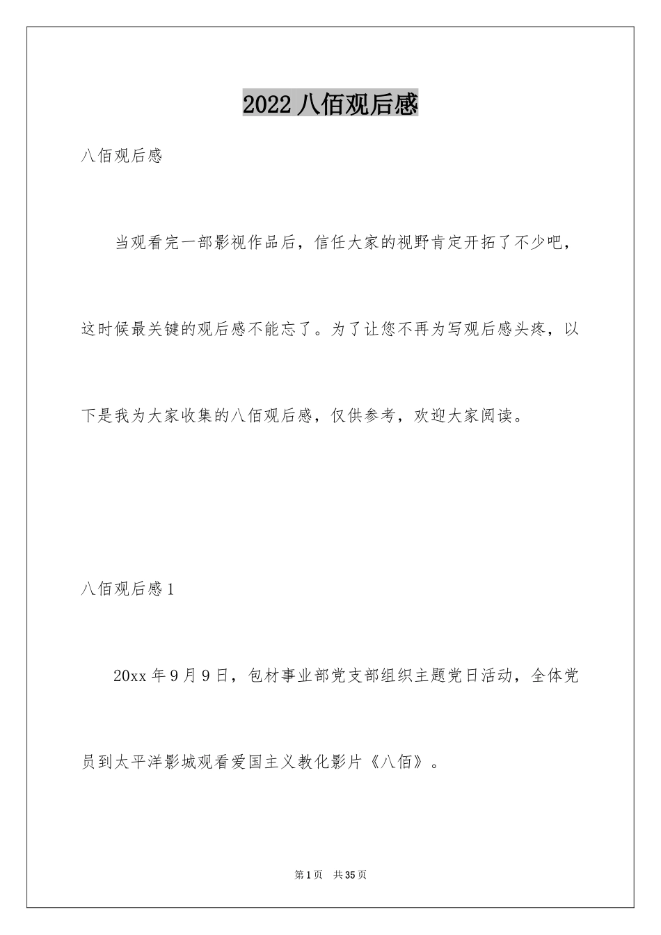 2024八佰观后感_29_第1页