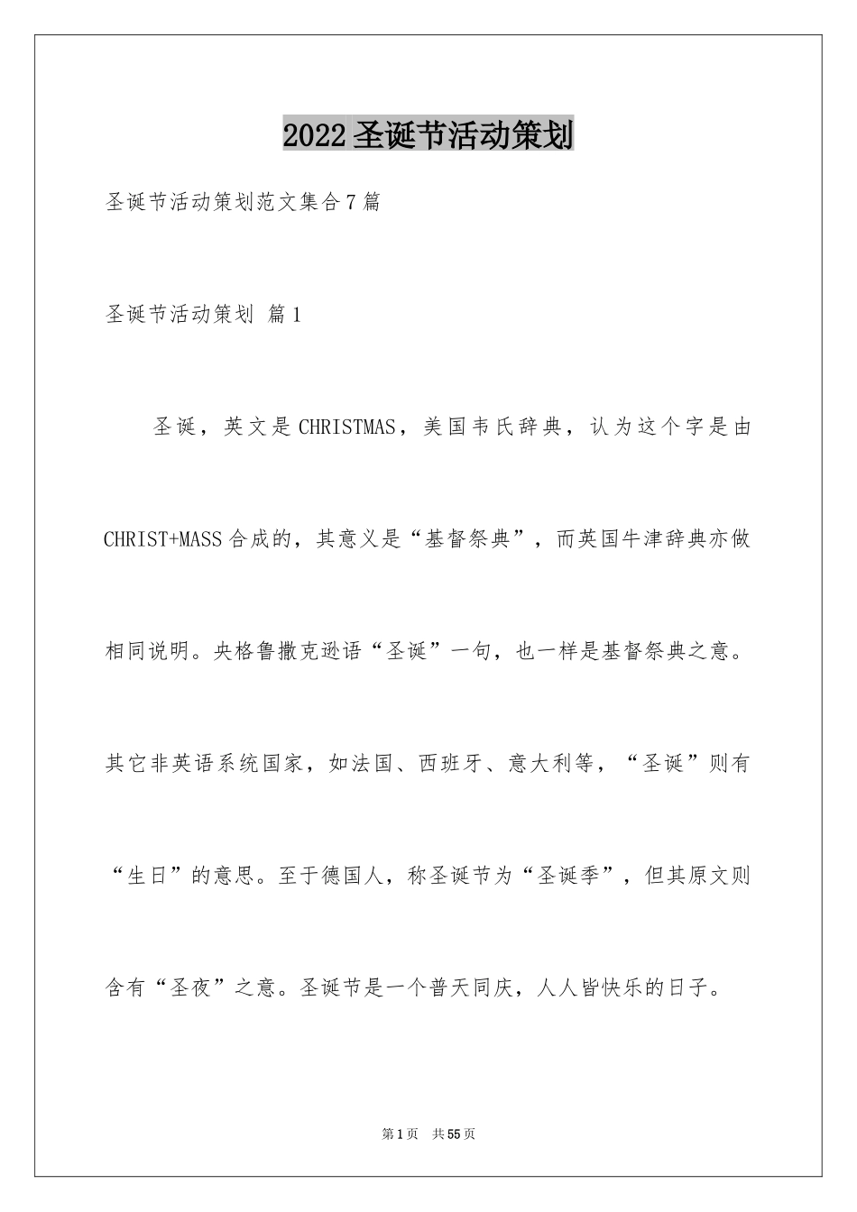 2024圣诞节活动策划_692_第1页