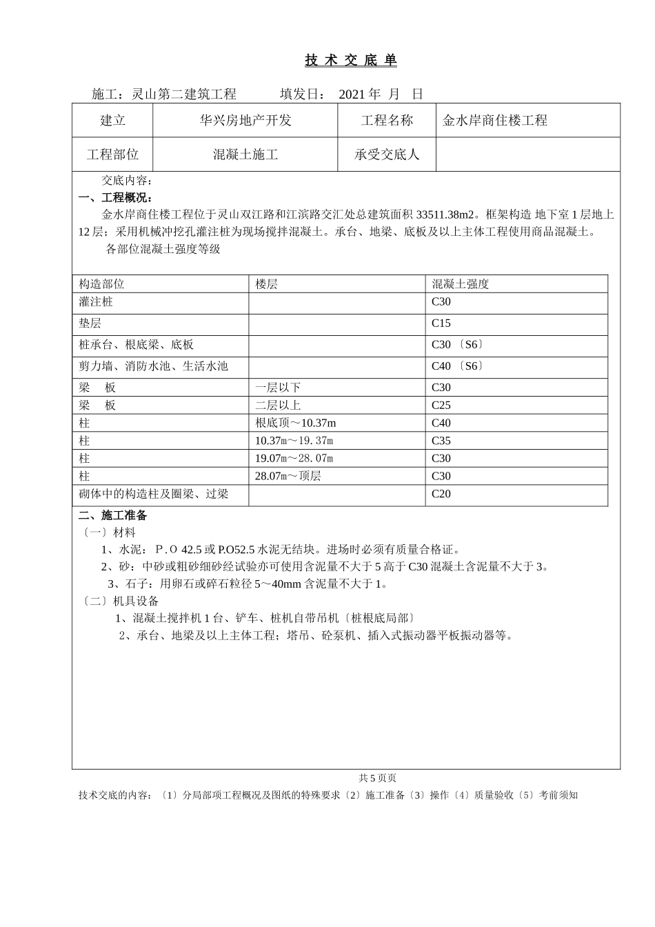 某商住楼工程混凝土施工技术交底单_第1页