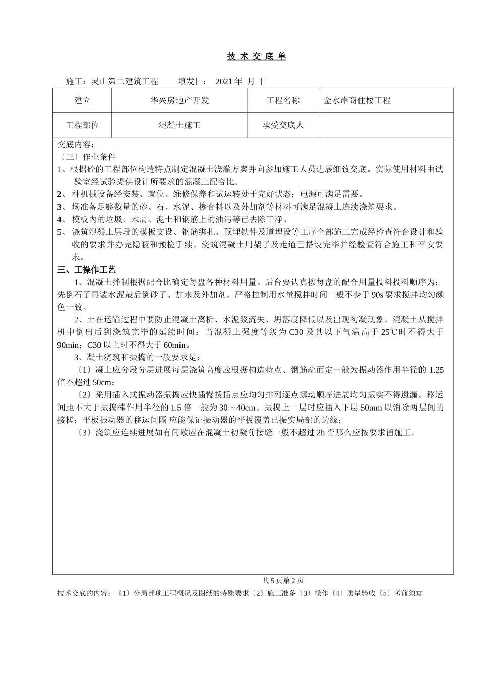 某商住楼工程混凝土施工技术交底单_第2页
