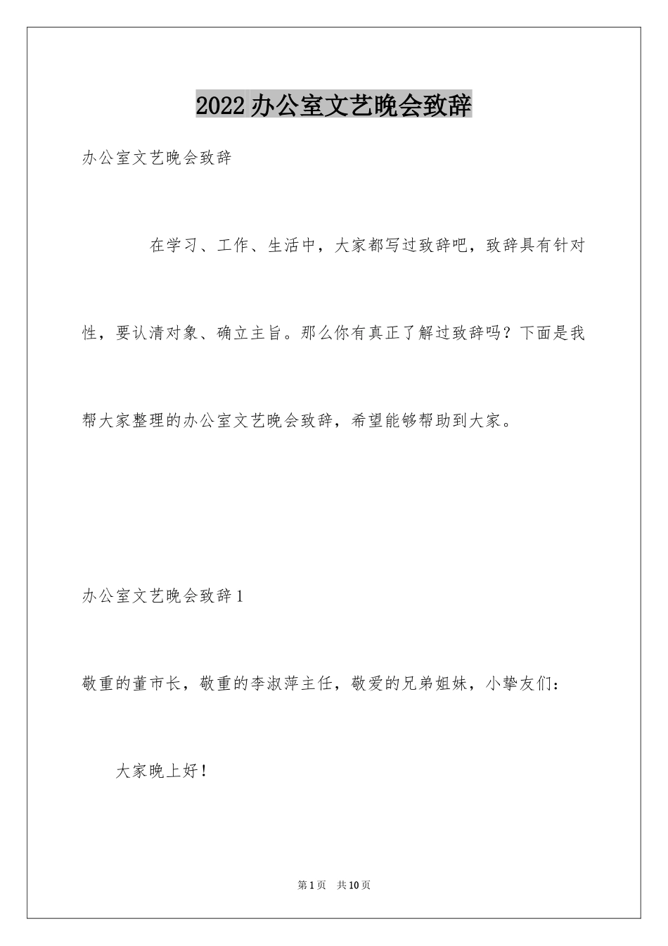 2024办公室文艺晚会致辞_1_第1页