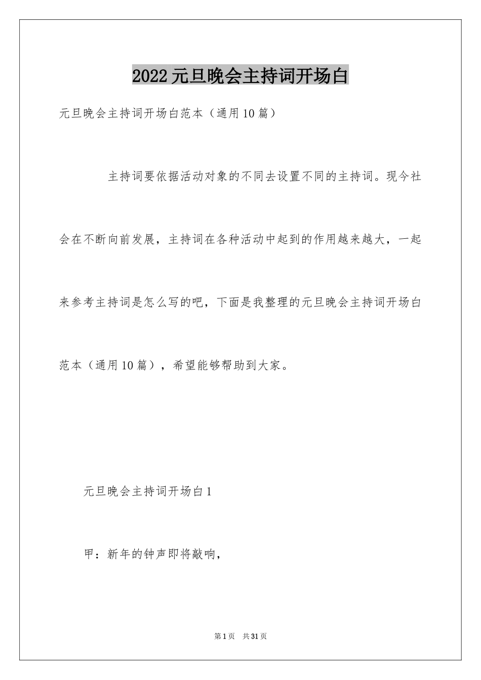 2024元旦晚会主持词开场白_17_第1页