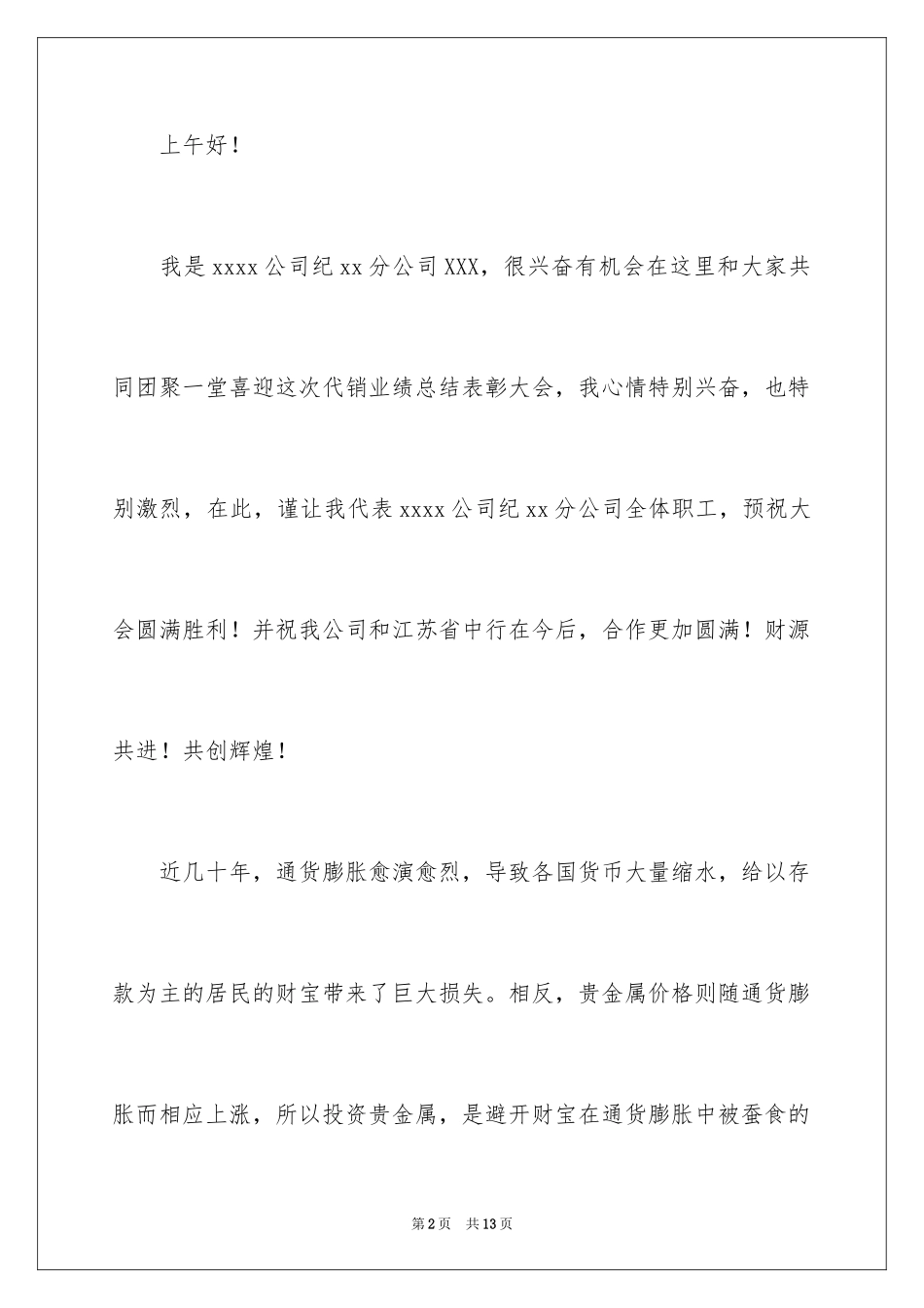 2024公司代销业绩发言稿_第2页