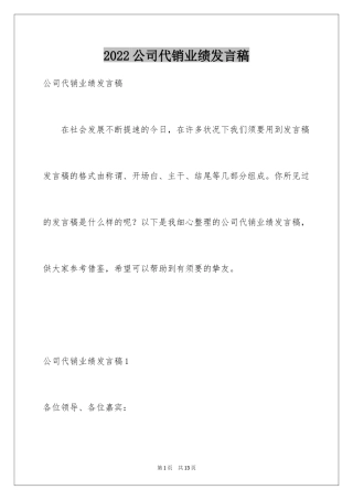 2024公司代销业绩发言稿