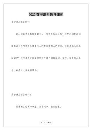 2024孩子满月酒答谢词_8