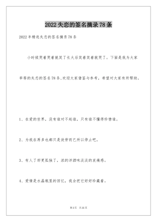 2024失恋的签名摘录78条