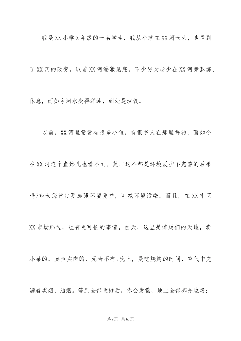 2024保护生态环境建议书_23_第2页