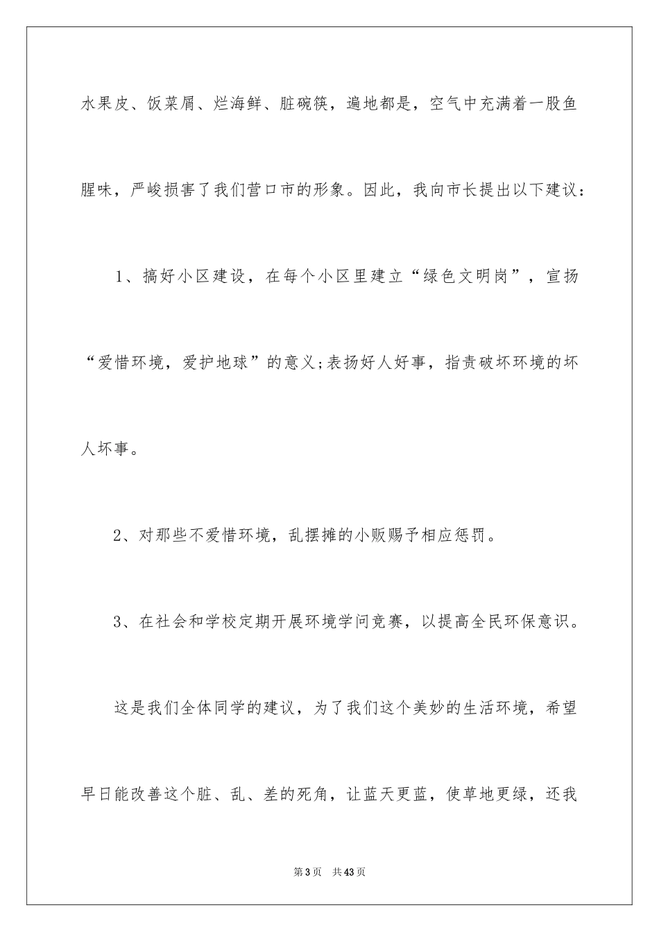 2024保护生态环境建议书_23_第3页