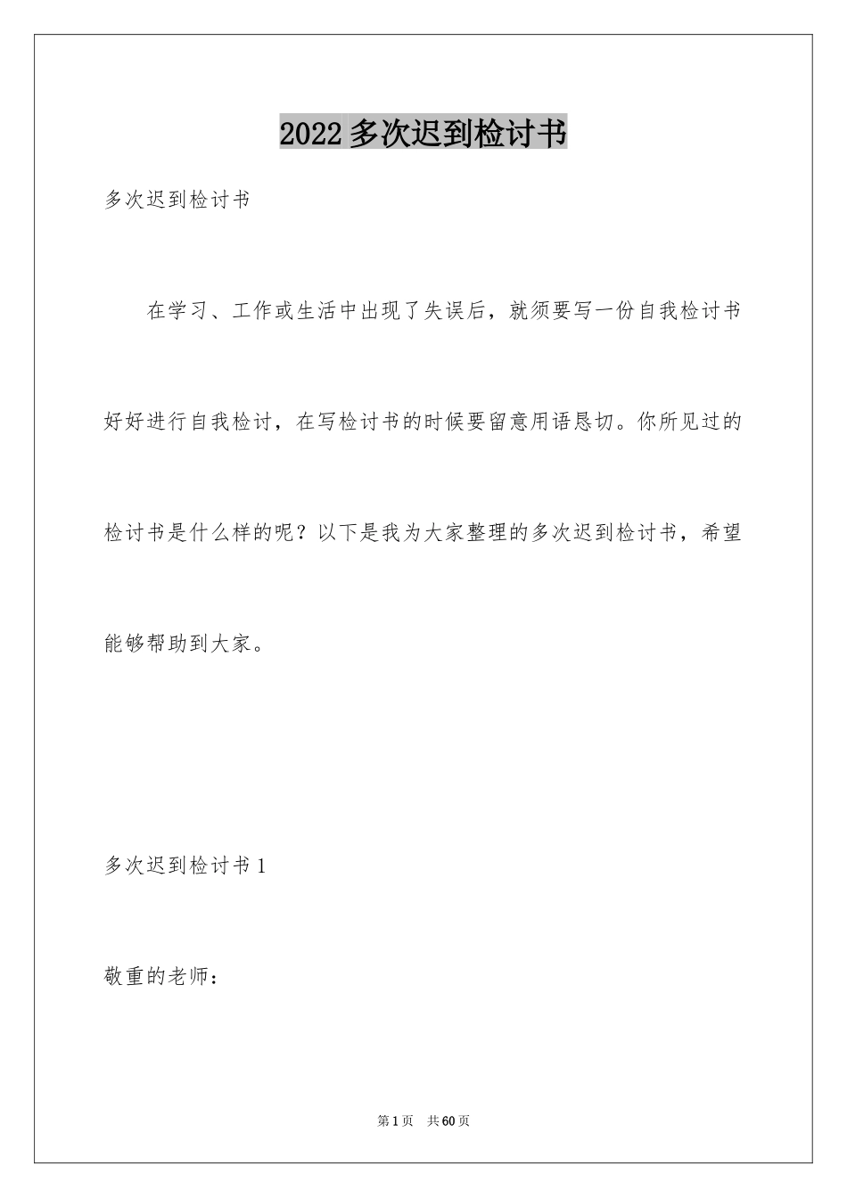 2024多次迟到检讨书_9_第1页
