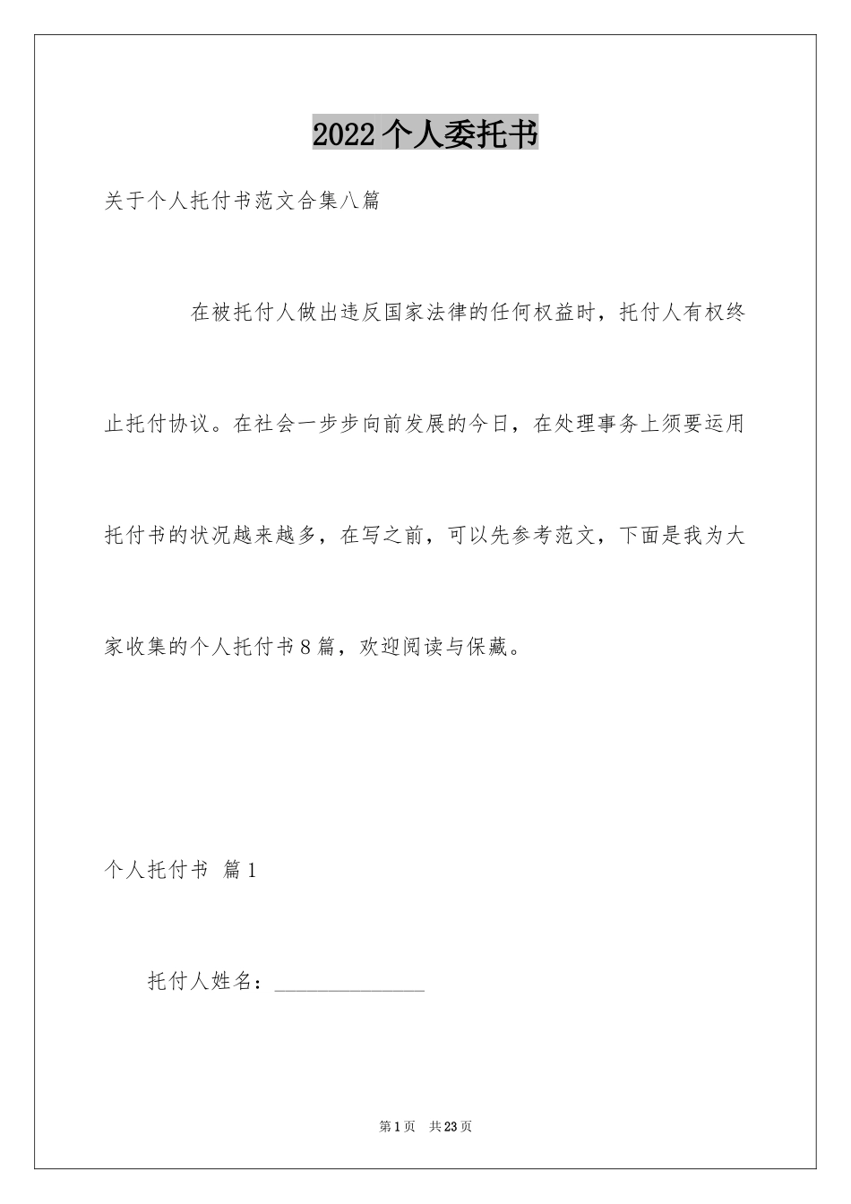 2024个人委托书_634_第1页