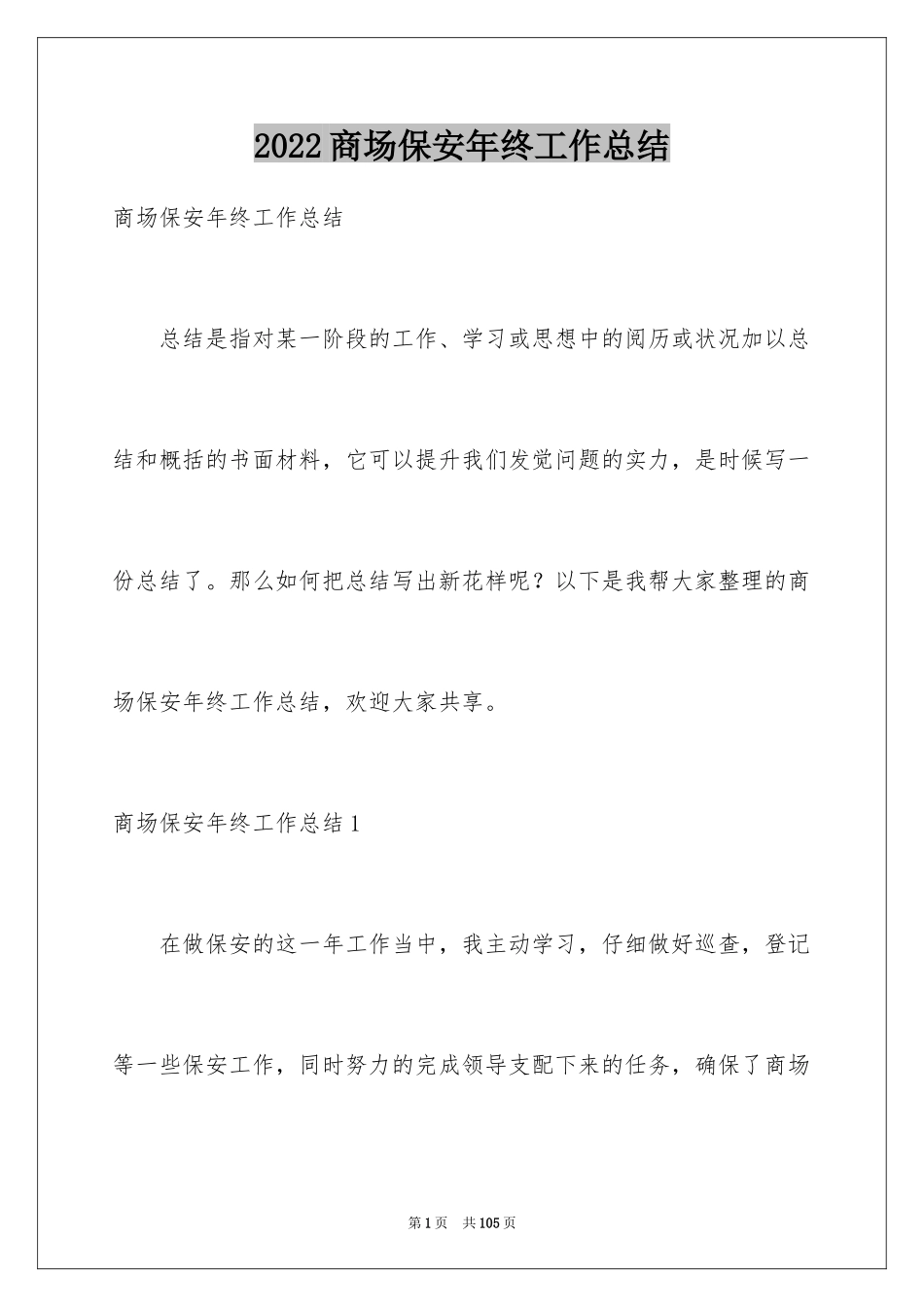 2024商场保安年终工作总结_第1页