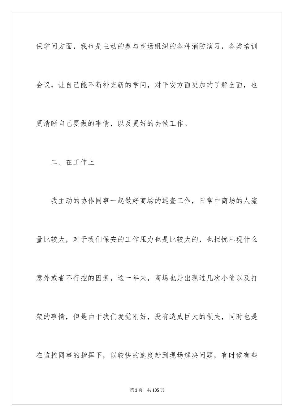 2024商场保安年终工作总结_第3页