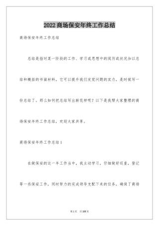 2024商场保安年终工作总结