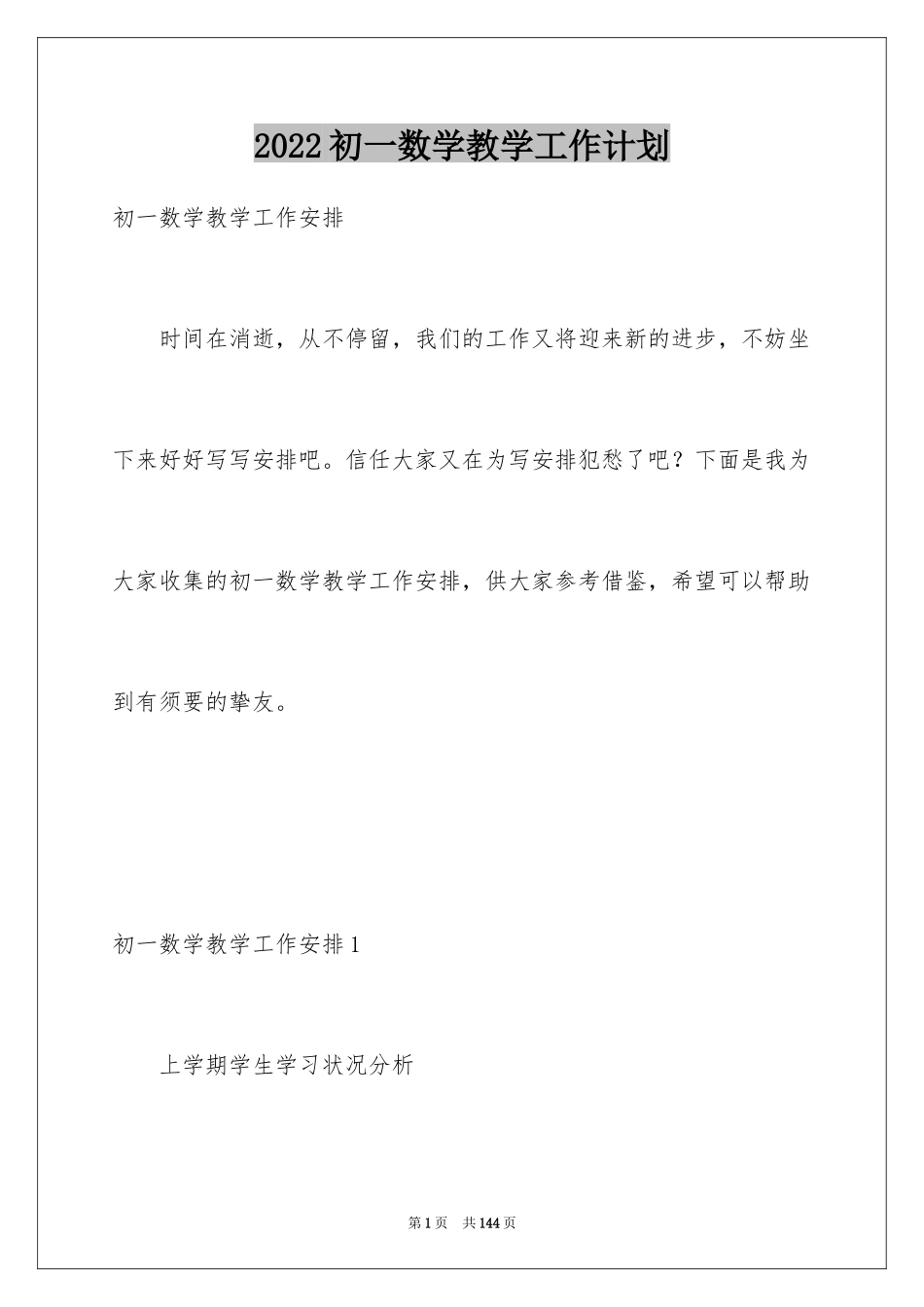 2024初一数学教学工作计划_第1页