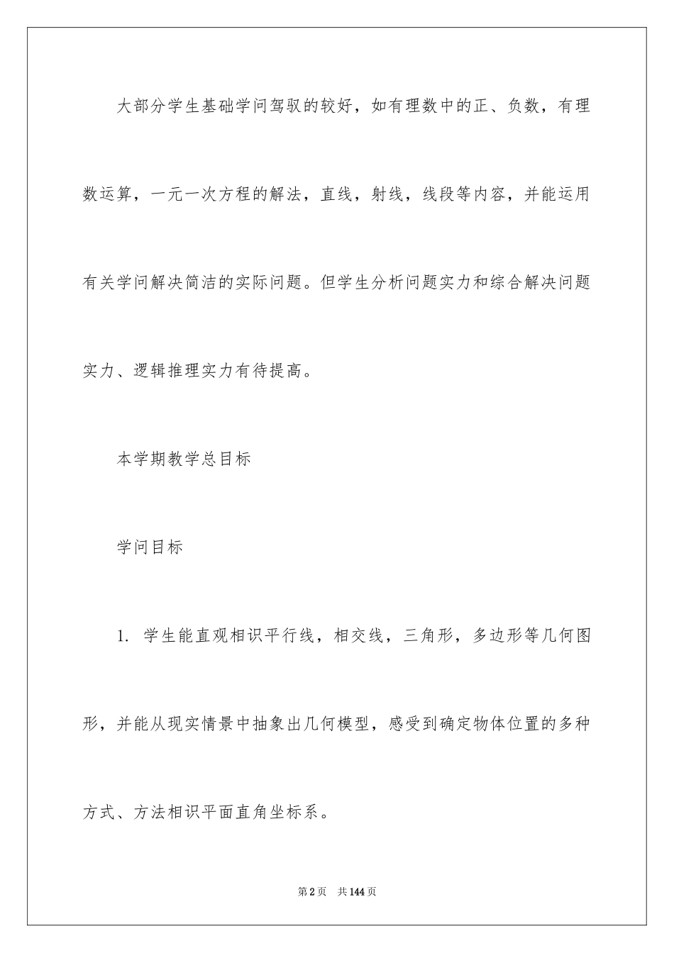 2024初一数学教学工作计划_第2页