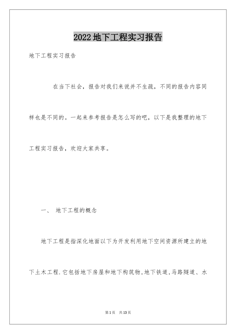 2024地下工程实习报告_第1页