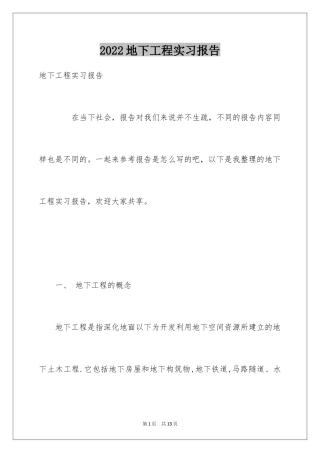 2024地下工程实习报告