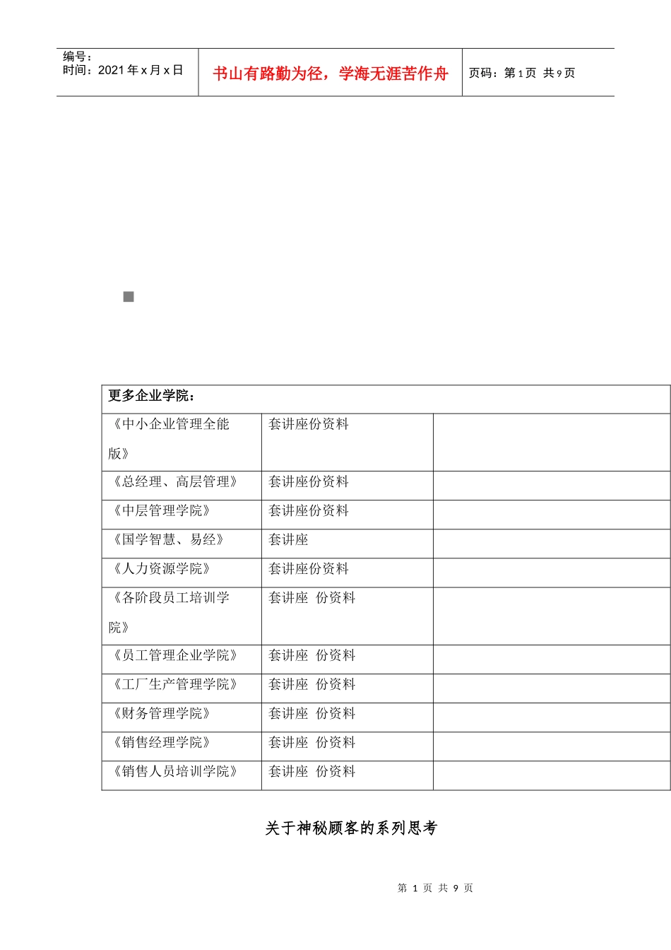 有关神秘顾客的系列思考_第1页