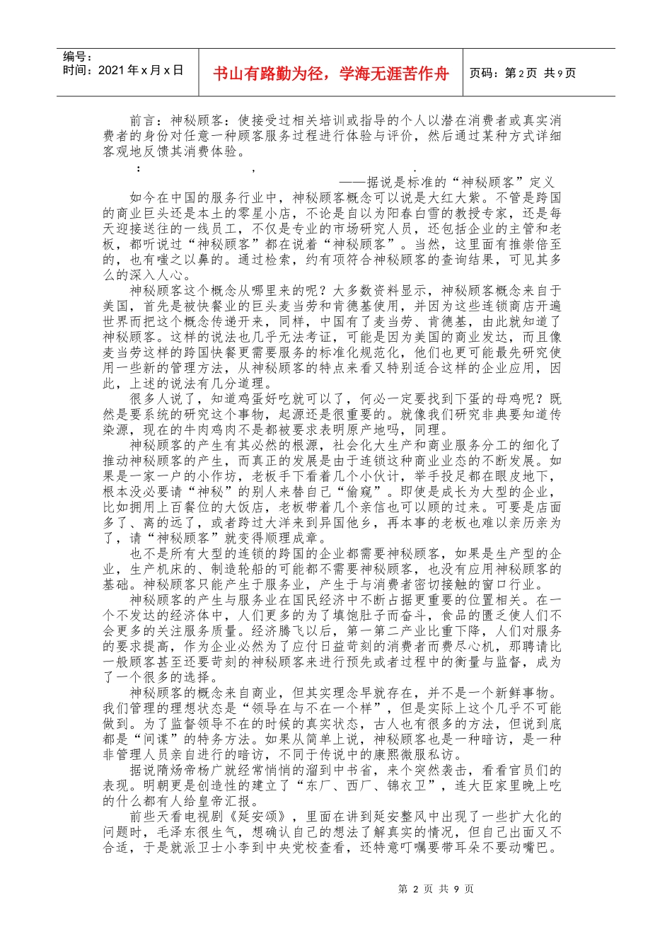 有关神秘顾客的系列思考_第2页