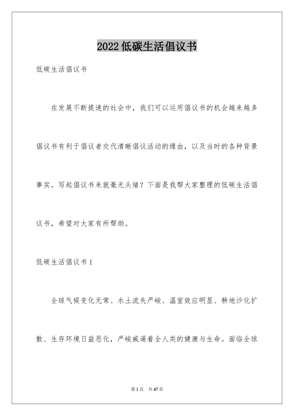 2024低碳生活倡议书_165_第1页