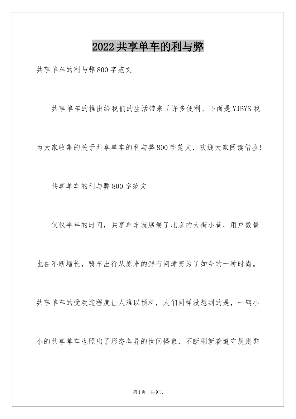 2024共享单车的利与弊_第1页