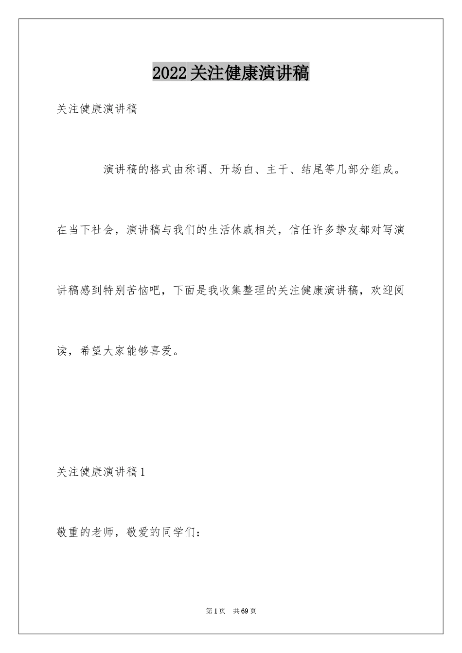 2024关注健康演讲稿_第1页