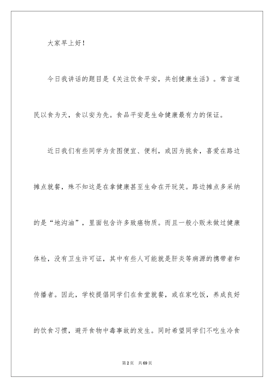 2024关注健康演讲稿_第2页