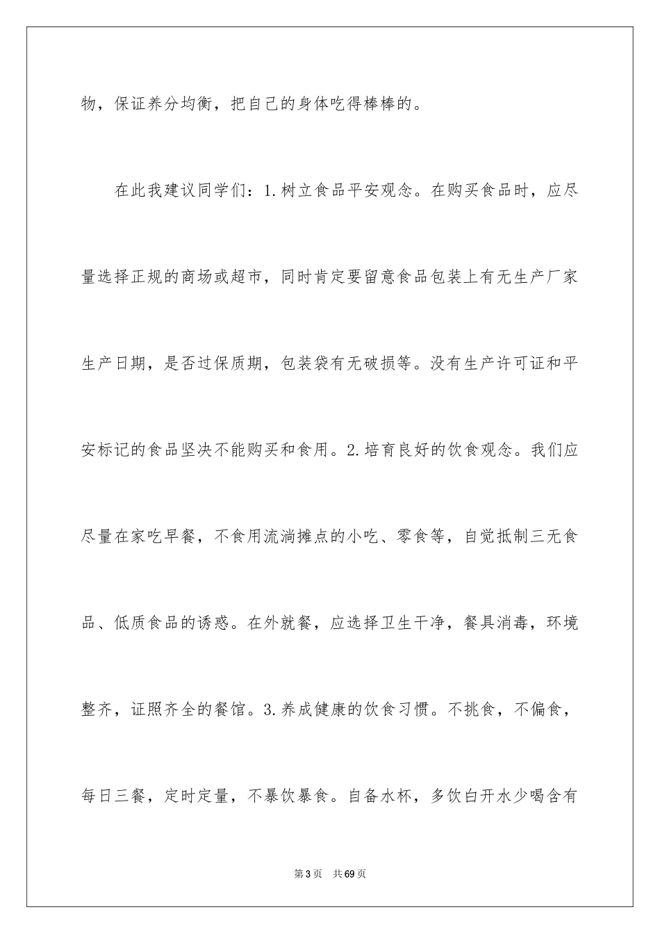 2024关注健康演讲稿_第3页