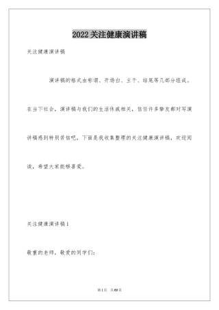 2024关注健康演讲稿