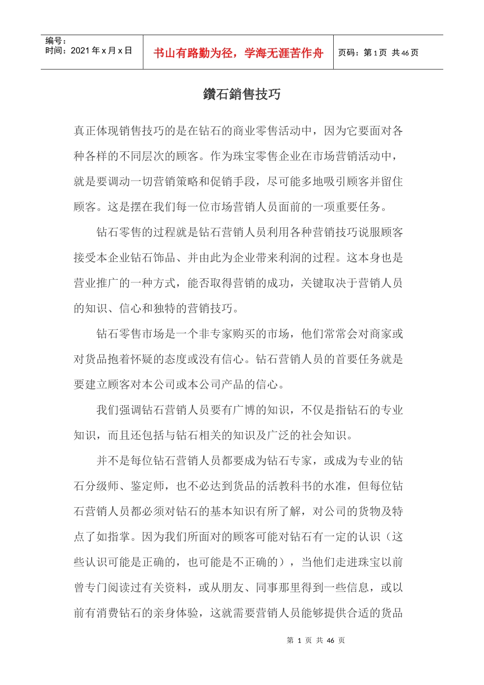 钻石销售技巧培训教材_2_第1页