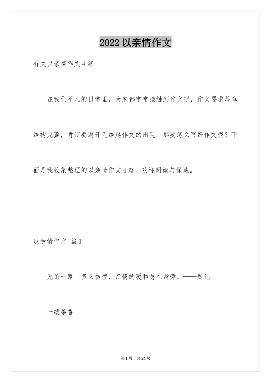 2024以亲情作文_第1页